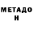 Метадон кристалл Black Swany